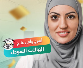 كورس علاج الهالات والانتفاخات حول العين عروض البلاك فرايداي