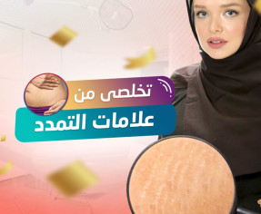 كورس علاج علامات تمدد الجلد عروض البلاك فرايداي