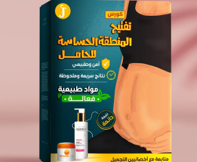 أفضل طريقه لتفتيح المناطق الحساسه للعروس في 14 ايام