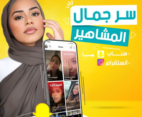 سر جمال المشاهير علي مواقع التواصل الأجتماعي