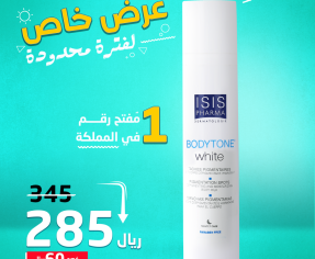 ايزيس بودي تون ISIS Body Tone حليب التفتيح و الترطيب و توحيد لون الجسم