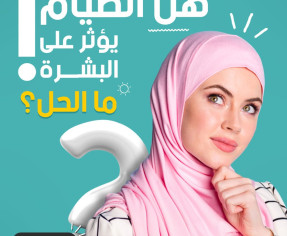 روتين ال 5 دقائق للعناية بالبشرة اثناء نهار رمضان