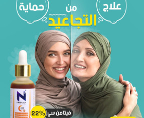 نيبولا، سيروم رقم 1 لحيوية و شباب البشرة