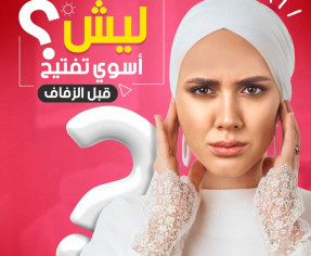 ليش أسوي تفتيح قبل الزفاف؟؟ قصة واقعية