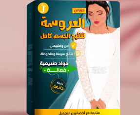 تخلصي من إسمرار الأماكن الداكنة قبل عُرسك