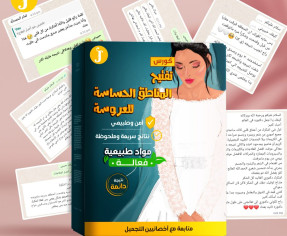 أفضل طريقه لتفتيح المناطق الحساسه للعروس في 14 ايام