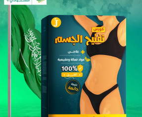 كورس تفتيح و توحيد لون الجسم