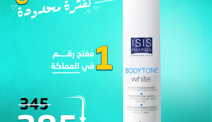 ايزيس بودي تون ISIS Body Tone حليب التفتيح و الترطيب و توحيد لون الجسم