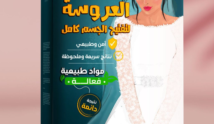 تخلصي من إسمرار الأماكن الداكنة قبل عُرسك