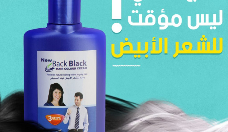 باك بلاك.. رجع شعرك للونه الطبيعي بدون اي مجهود او تلف للشعر للرجال