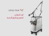 جهاز سبكترا ليزر Spectra Laser | فوائده و اضراره و تجاربه و اسعاره