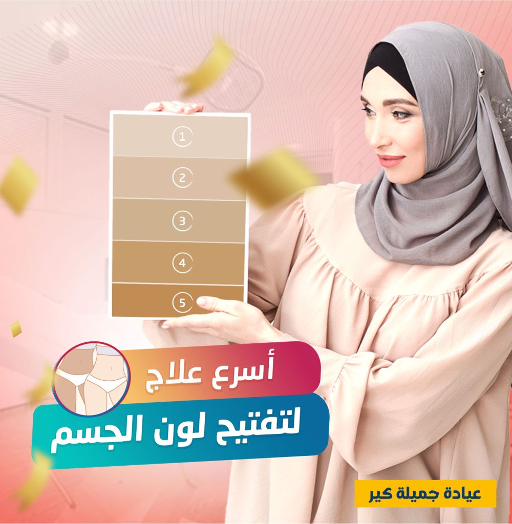 أفضل طريقه لتفتيح الجسم للعروس في 14 ايام فقط