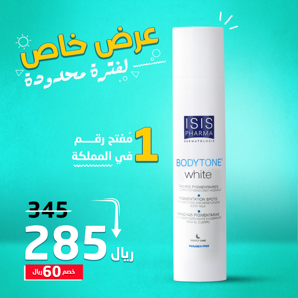 ايزيس بودي تون ISIS Body Tone حليب التفتيح و الترطيب و توحيد لون الجسم