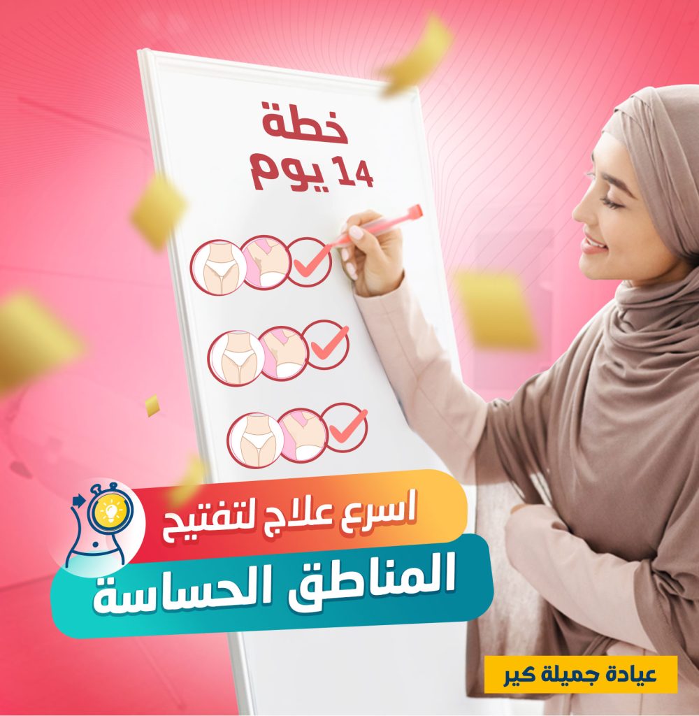 أفضل طريقه لتفتيح المناطق الحساسه للعروس في 14 ايام