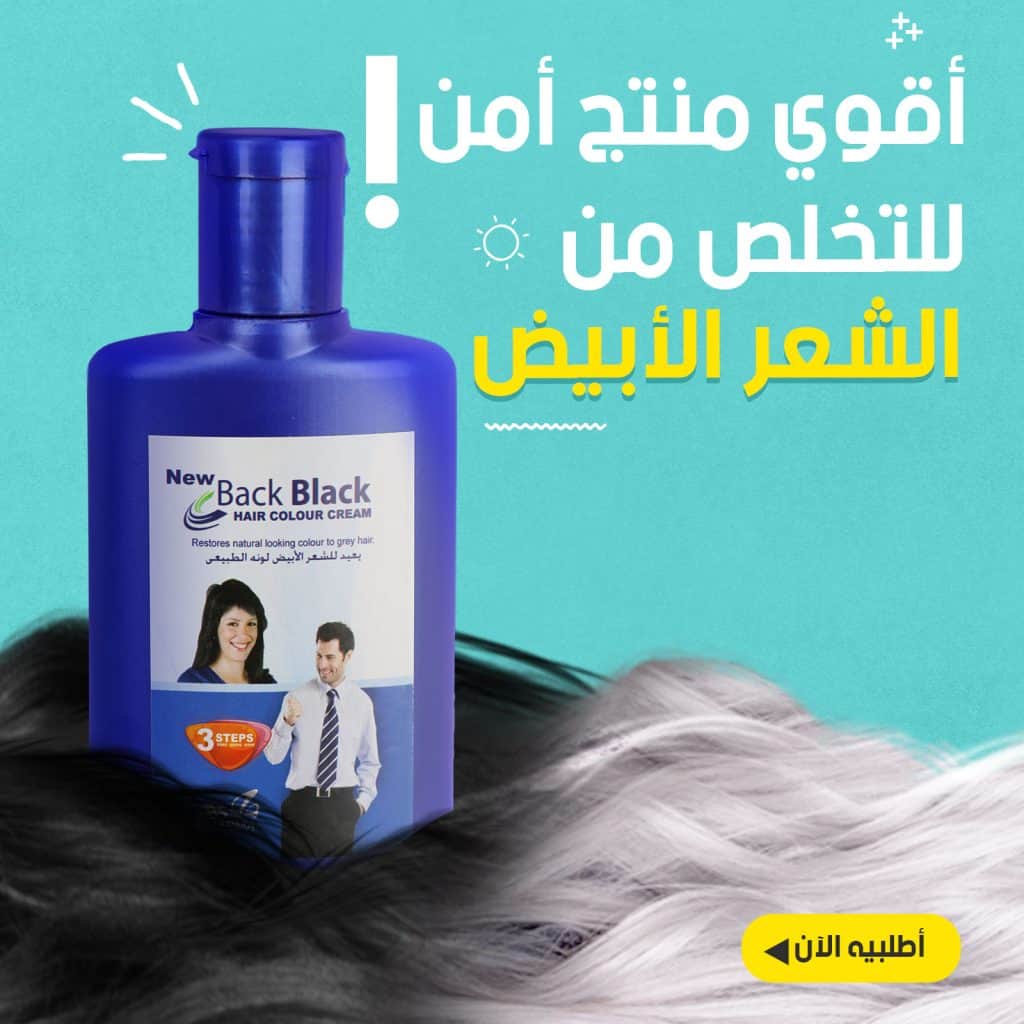 إقضي علي الشعر الأبيض في 3 خطوات مع Back Black
