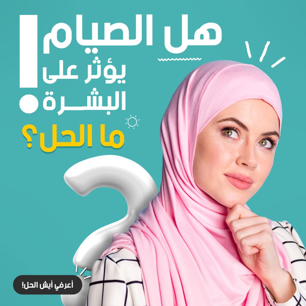 روتين ال 5 دقائق للعناية بالبشرة اثناء نهار رمضان