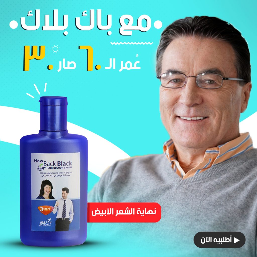 باك بلاك يستعيد لون الشعر الطبيعي مره اخري بدون صبغات