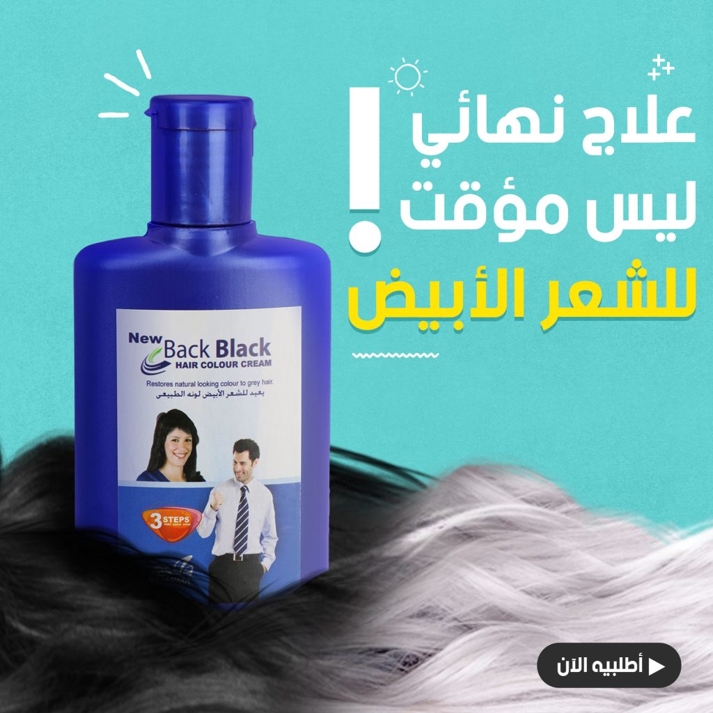باك بلاك.. رجع شعرك للونه الطبيعي بدون اي مجهود او تلف للشعر للرجال