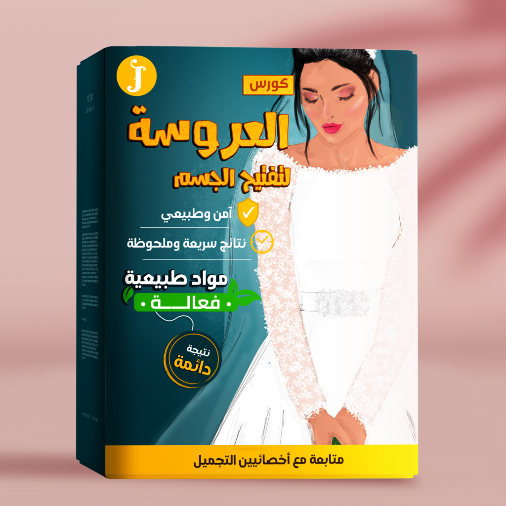 أفضل طريقه لتفتيح الجسم كامل للعروس في 14 ايام!