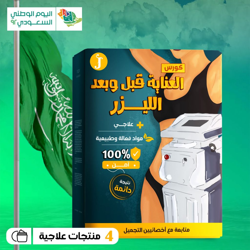 كورس العناية قبل وبعد الليزر لحماية البشره