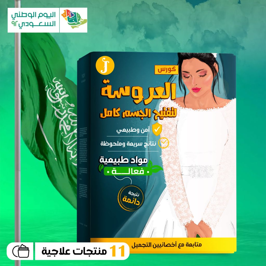 كورس تفتيح الجسم كامل الخاص بالعرائس