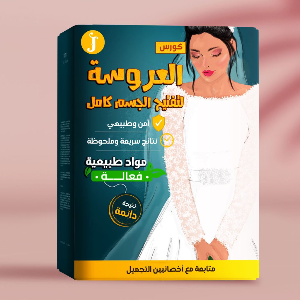 أفضل طريقه لتفتيح الجسم كامل للعروس في 14 ايام!