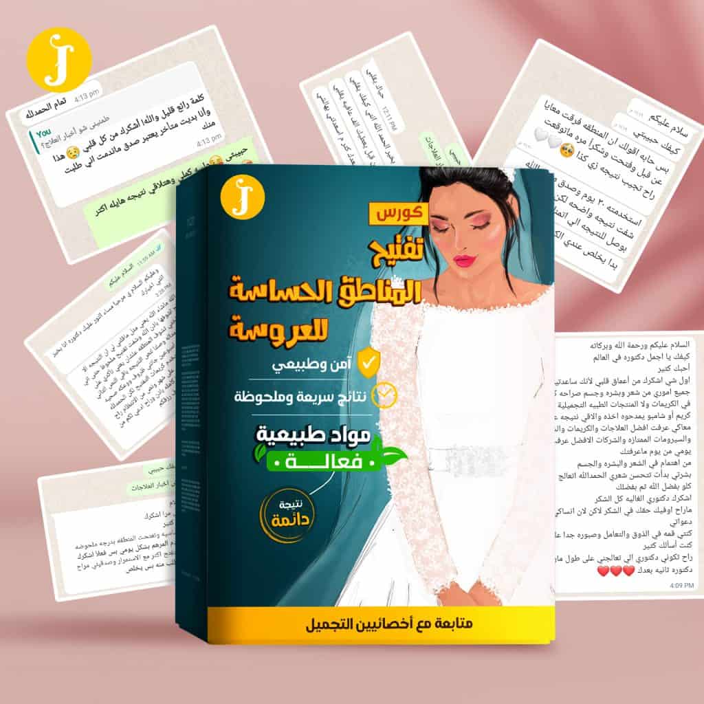 أفضل طريقه لتفتيح المناطق الحساسه للعروس في 14 ايام